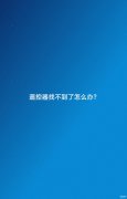 华为电视遥控器丢了怎么办（遥控器找不到了解决方法）