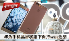 华为怎样取消休眠断网（华为手机黑屏立刻WiFi中断处理方法）