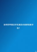 新旧苹果手机怎么传输数据到新手机（把苹果旧手机里的内容移到新手机方法）