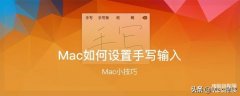 苹果键盘手写怎么添加（Mac设置手写输入方法）