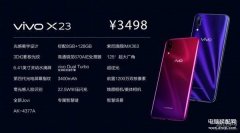 vivox23多少钱一台（vivo X23搭载骁龙670处理器）