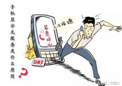手机突然无服务了怎么回事（苹果手机突然出现无服务处理方法）