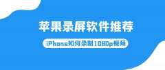 iphone黑屏录像软件（苹果录屏软件推荐）