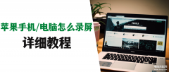 苹果手机怎么一键截屏录屏（苹果手机和电脑录屏方法）