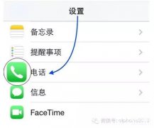 苹果怎么设置呼叫转移功能（设置iphone呼叫转移的方法）