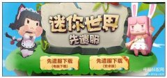 迷你世界先遣服下载（迷你世界先遣服下载攻略）