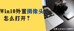 外接摄像头怎么连接笔记本电脑（Win10外置usb摄像头打开方法）