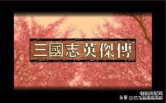 三国英杰传攻略（武将属性TOP10）