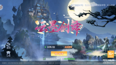 云墨剑舞手游（惊艳21世纪的武侠手游）