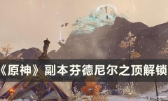 原神芬德尼尔之顶怎么去（解锁芬德尼尔之顶的方法）