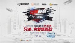 cf百城联赛直播（cf百城联赛山东赛区活动）