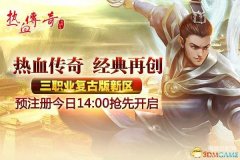 传奇网站新区（新区预注册今日开启）