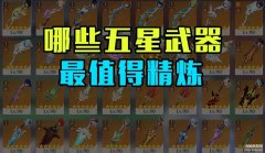 雾切之回光（最保值的8把五星武器）