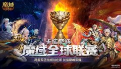 魔域口袋版（全新职业觉醒即将来袭）