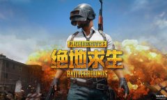 绝地求生游戏下载（PUBG绝地求生免费获取办法）