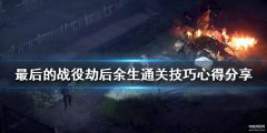 最后的战役秘籍（通关技巧心得分享 ）