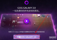 GOG平台安装（游戏激活教程）