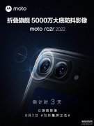 moto razr 2022详细参数（moto razr 202搭载5000万大底防抖主摄）