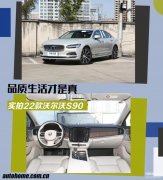 s90沃尔沃2022款车型（沃尔沃S90:250马力+8AT,质感超棒）