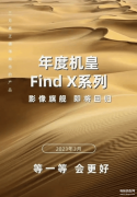 find x6新机发布时间（OPPO Find X6上市日期）