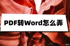 pdf转换成word文档怎么编辑（PDF转Word操作教程）