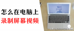 电脑如何录视频教程（在电脑上录制屏幕视频步骤详情）