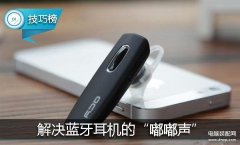 蓝牙耳机一直滴滴响怎么回事（手机用蓝牙耳机嘟嘟声处理方法）