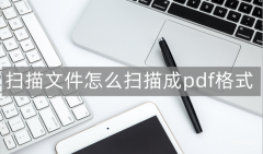 文件扫描成电子版pdf讲解（扫描成pdf格式操作方法）