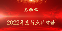 高拍仪品牌十大排行榜（2022年度高拍仪行业品牌榜）