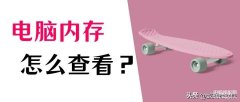 怎么看电脑内存多少g（查看内存的详细图文教程）