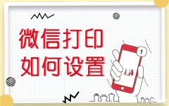 微信打印文件怎么打印教程（用微信操作打印机方法）