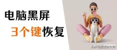 电脑黑屏按什么键恢复（解决电脑黑屏的方法）
