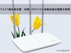 迅捷路由器设置192.168.1.1（FAST迅捷无线路由器设置方法）