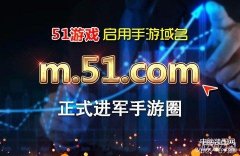 51游戏（正式进军手游圈）