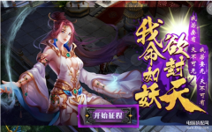 我欲封天游戏（我欲封天官方下载地址）