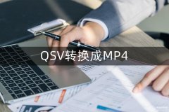qsv文件怎么转mp4（将qsv转换成mp4方法）