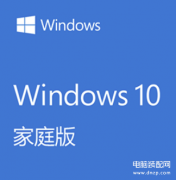 windows专业版和家庭版的区别（Win10各版本的不同之处）