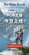 上古卷轴ONLINE(简体中文现已上线)
