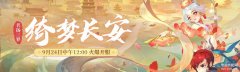 梦幻西游9月新区(新区开服介绍)