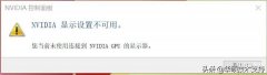 nvidia控制面板点了没反应win10（Nvidia控制面板打不开处理方法）