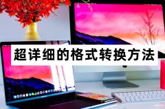 怎么修改文件类型格式（超详细的格式转换方法）