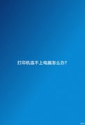 电脑无法检测到打印机怎么办（打印机连不上电脑处理方法）
