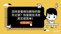 如何查看删除的微信聊天记录（教你一招恢复聊天消息）