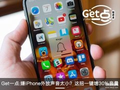 苹果手机外放声音小怎么解决方法（苹果手机音量会很小处理技巧）