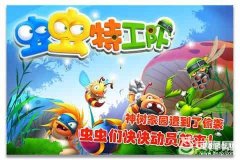 虫虫特工队游戏(激烈的策略塔防手游)