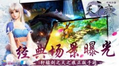 梦回轩辕之天之痕（手游经典场景曝光）