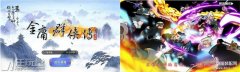 金庸群侠传（隐秘的高级道具介绍）