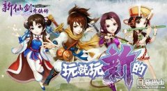 新仙剑答题（答题答案大全）
