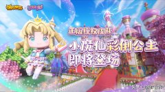 迷你世界彩俐公主（彩俐公主闪耀登场）