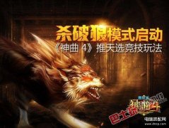 神曲4天选竞技玩法（杀破狼模式介绍）